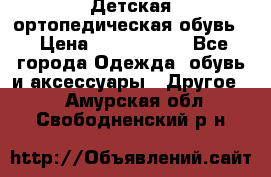 Детская ортопедическая обувь. › Цена ­ 1000-1500 - Все города Одежда, обувь и аксессуары » Другое   . Амурская обл.,Свободненский р-н